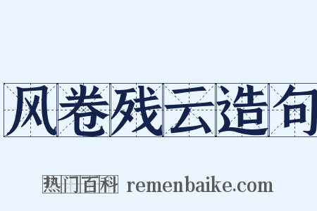 风卷残云造句是什么意思的图片